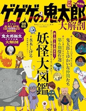 ゲゲゲの鬼太郎解体新書: 水木しげるVS.京極夏彦 | 水木 しげる, 京極